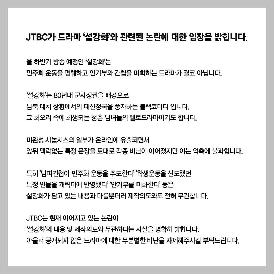 JTBC's statement regarding Snowdrop's issue
