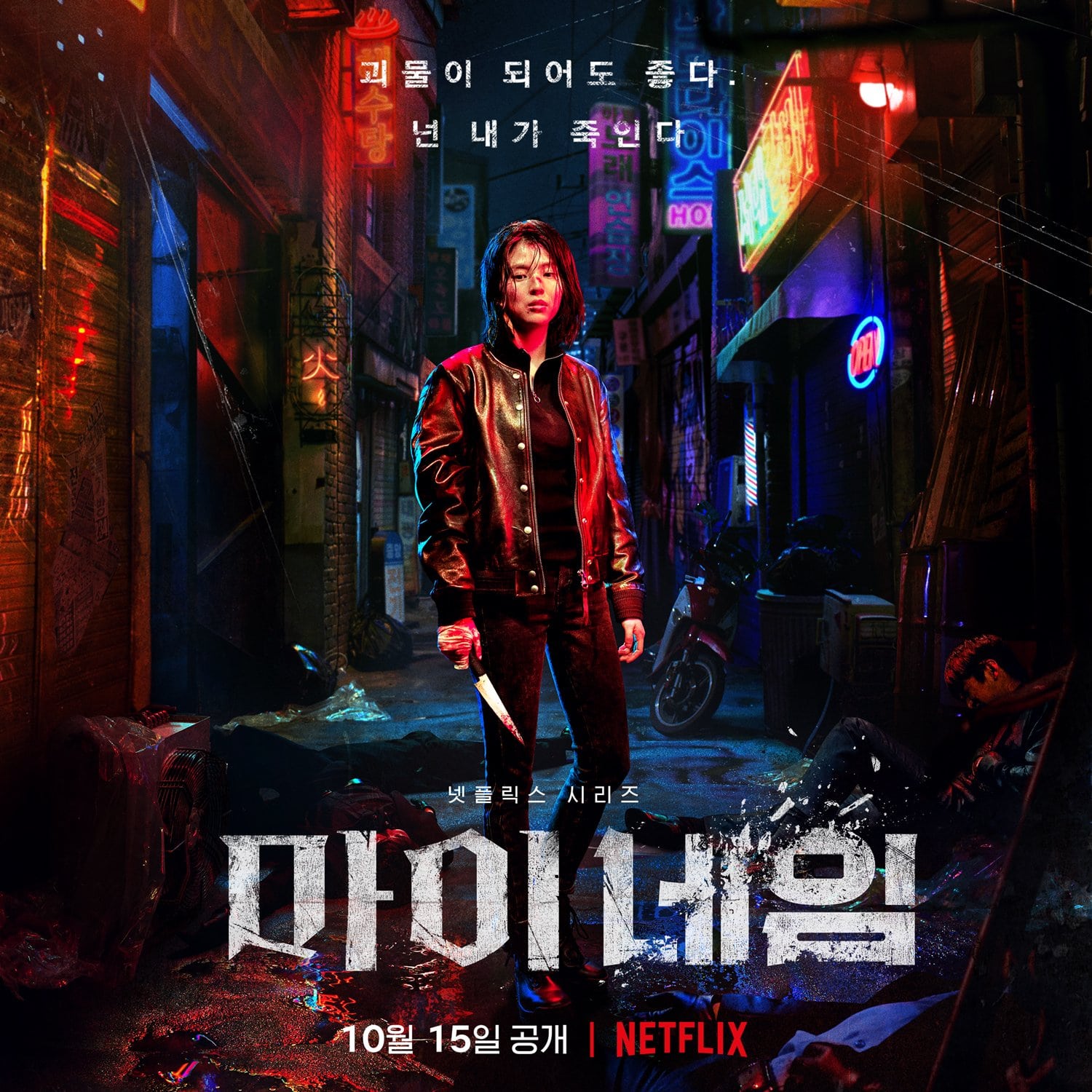 Netflix's My Name starring Han So Hee